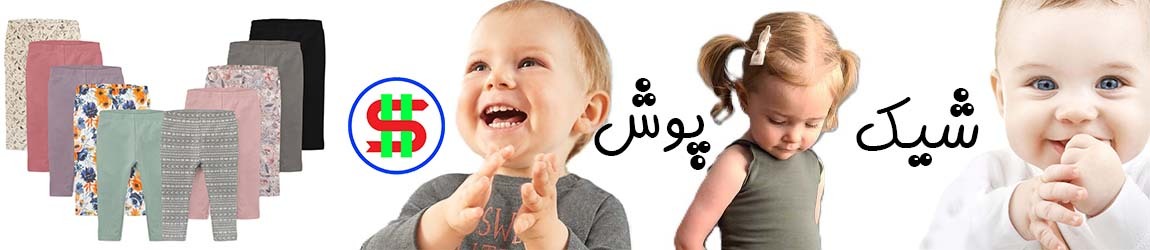 فروشگاه آنلاین پوشاک کودک و نوجوان شیک پوش اجناس اورجینال